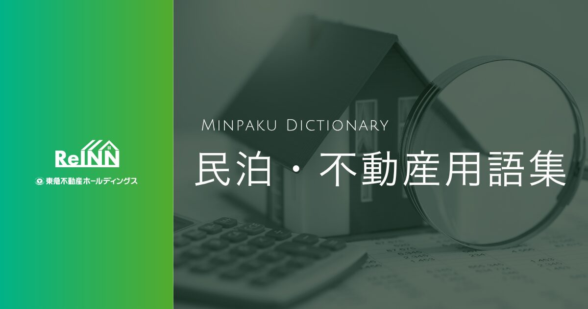 民泊用語集｜ReINN