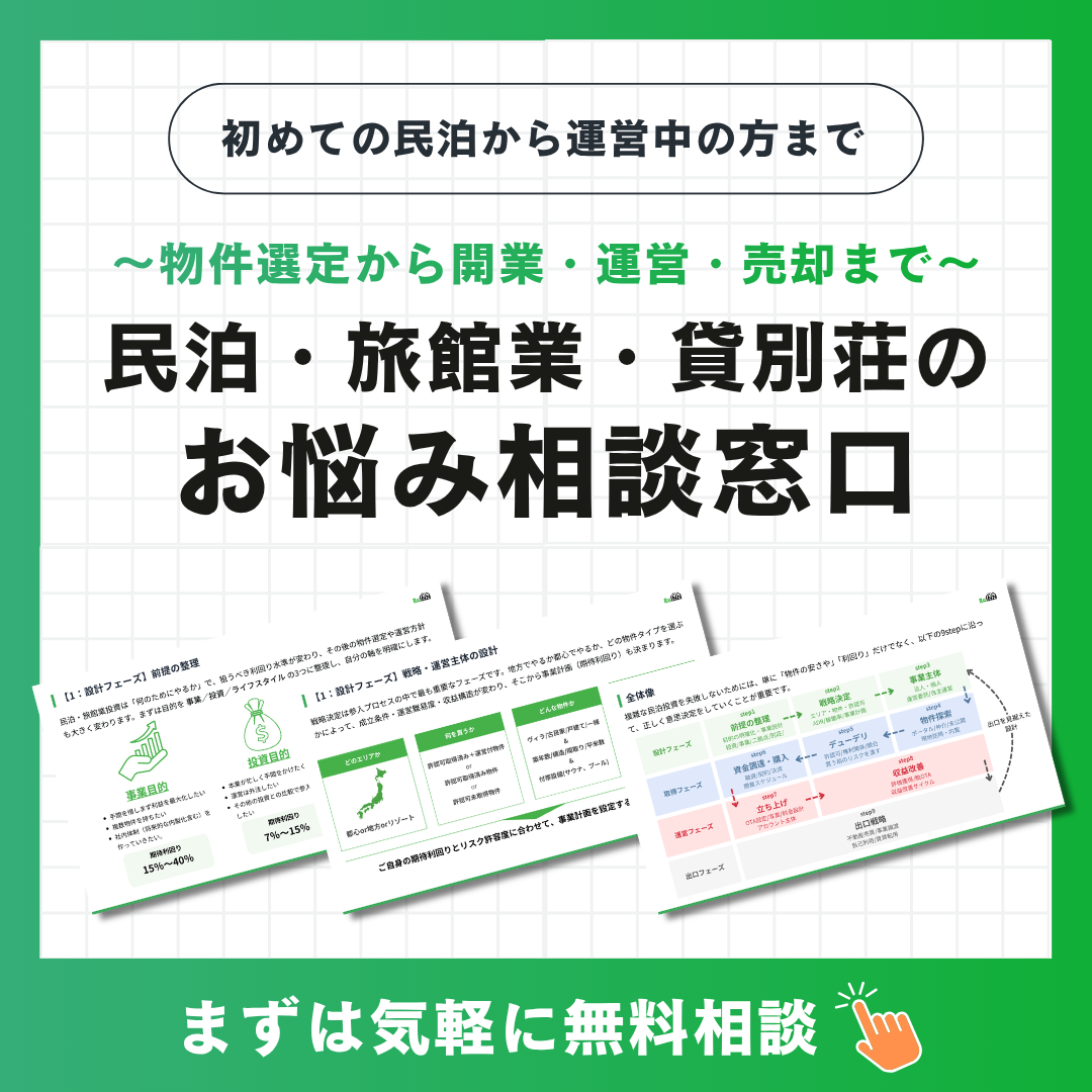 民泊相談