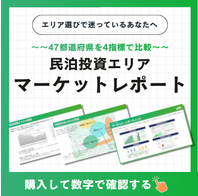 民泊マーケットレポート