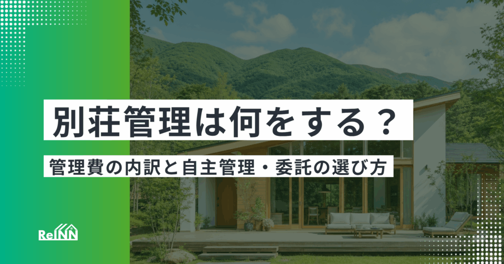 別荘管理は何をする？管理費の内訳と自主管理・委託の選び方