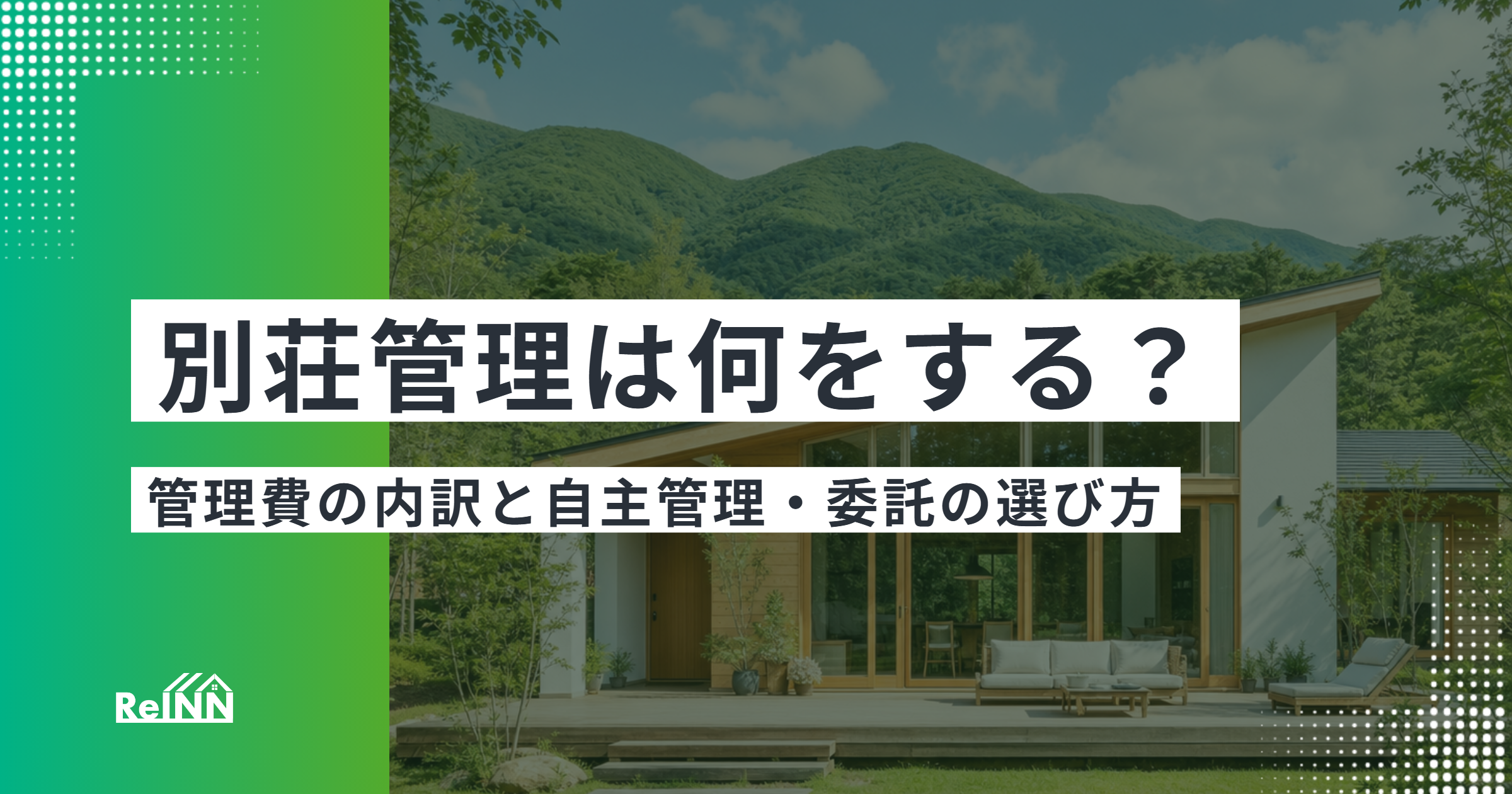 別荘管理は何をする?管理費の内訳と自主管理・委託の選び方