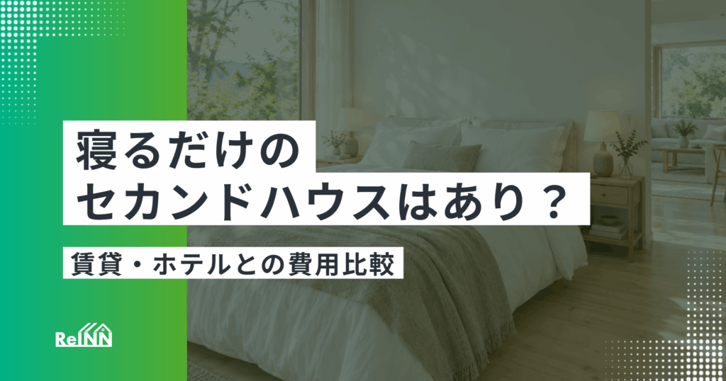 寝るだけのセカンドハウスはあり?賃貸・ホテルとの費用比較