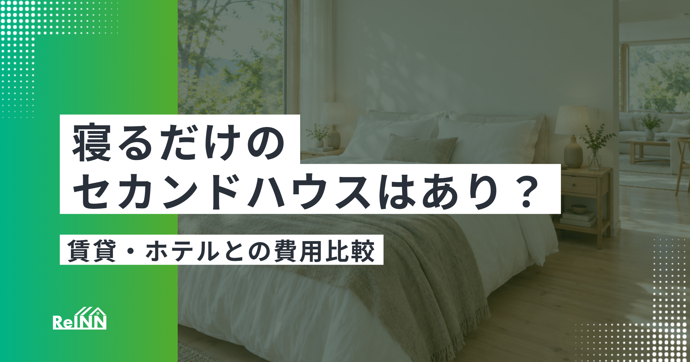 寝るだけのセカンドハウスはあり？賃貸・ホテルとの費用比較