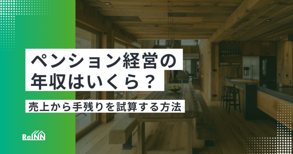 ペンション経営の年収はいくら?売上から手残りを試算する方法