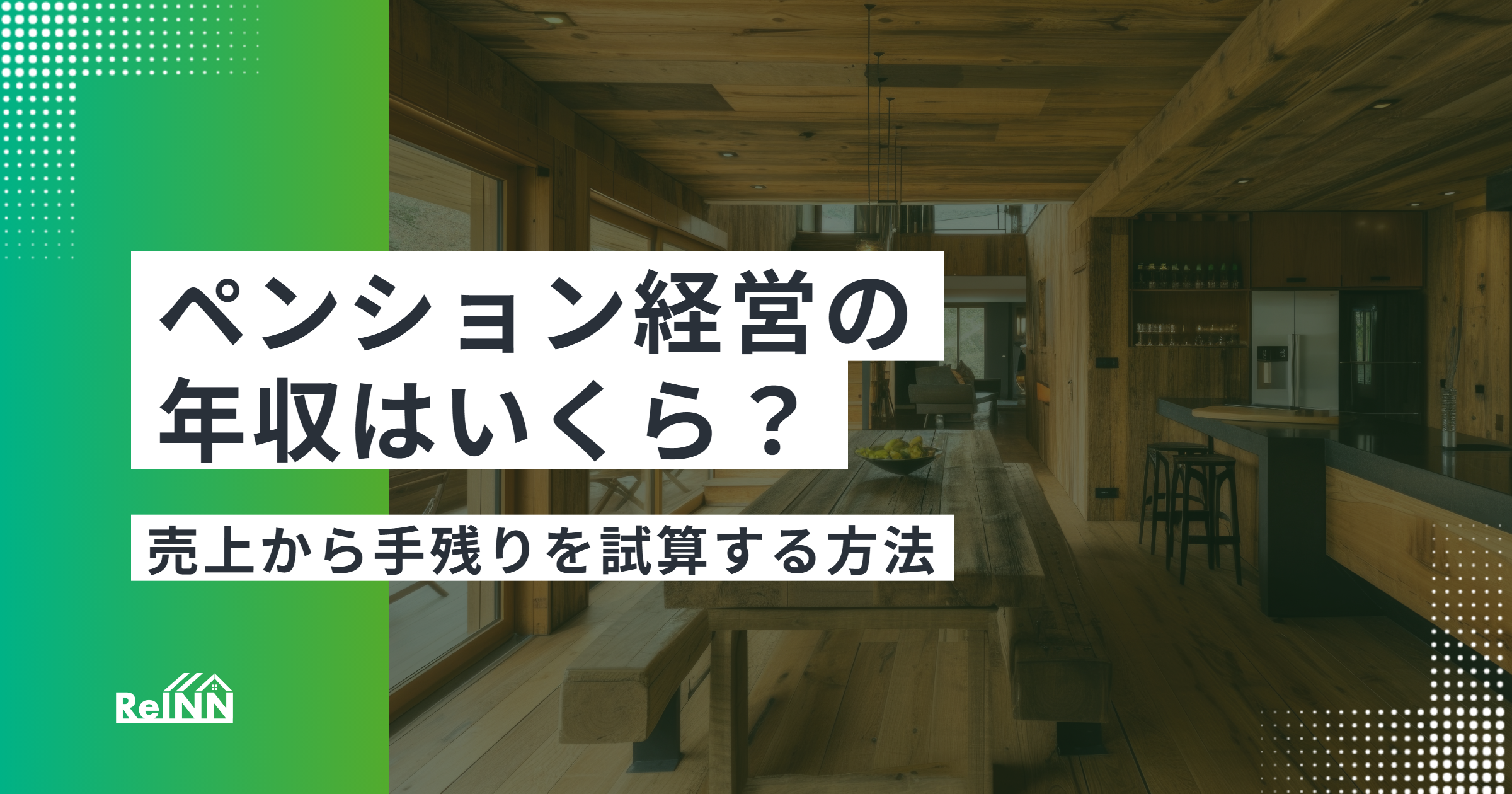 ペンション経営の年収はいくら?売上から手残りを試算する方法
