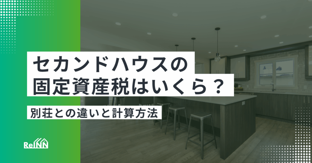 セカンドハウスの固定資産税はいくら?別荘との違いと計算方法