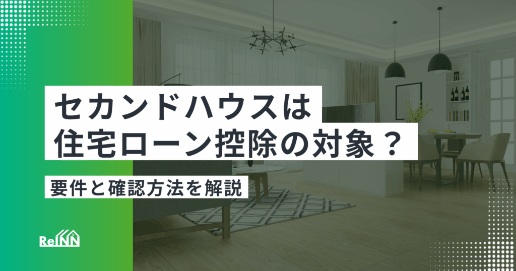 セカンドハウスは住宅ローン控除の対象?要件と確認方法を解説