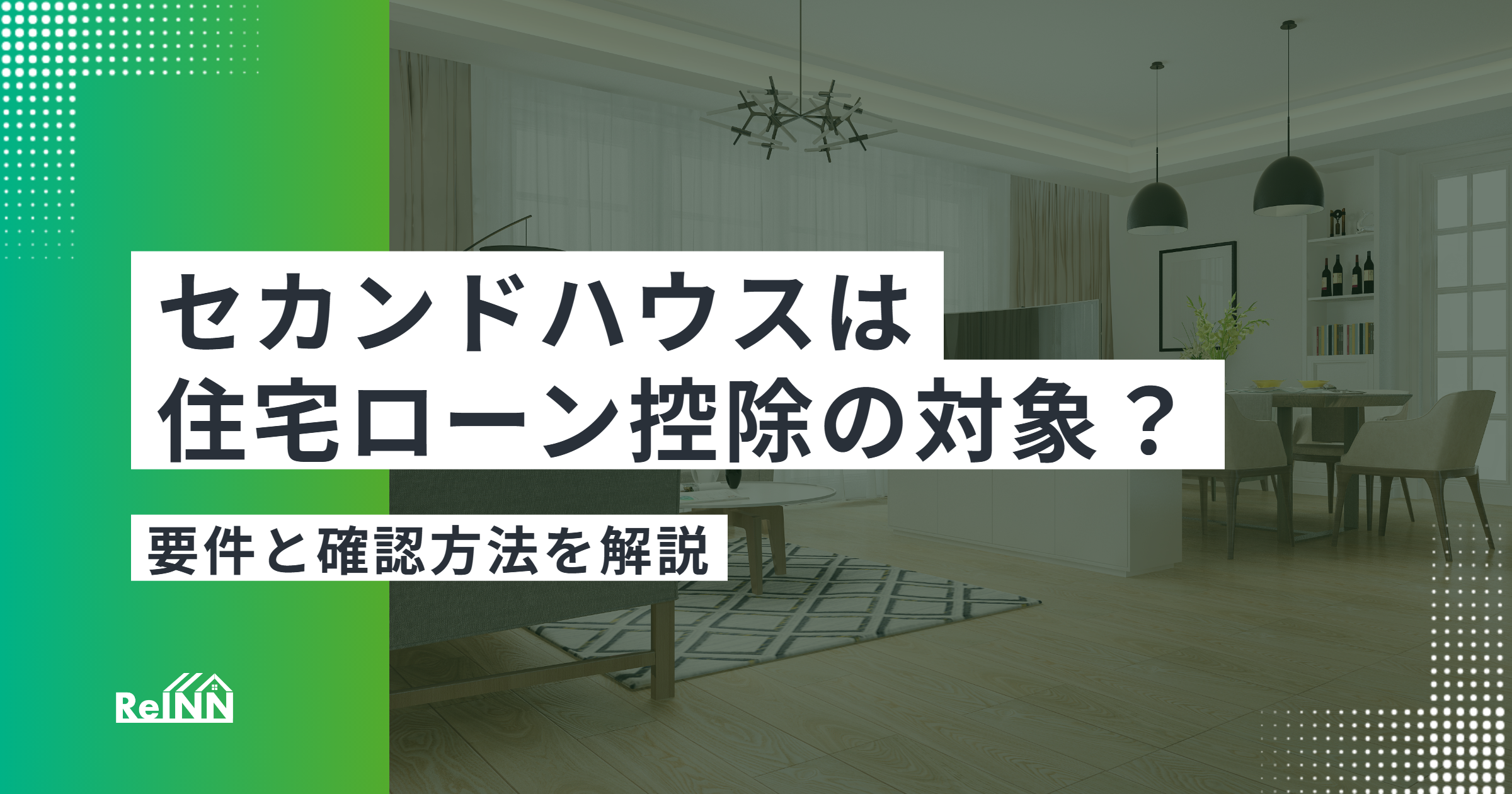 セカンドハウスは住宅ローン控除の対象？要件と確認方法を解説