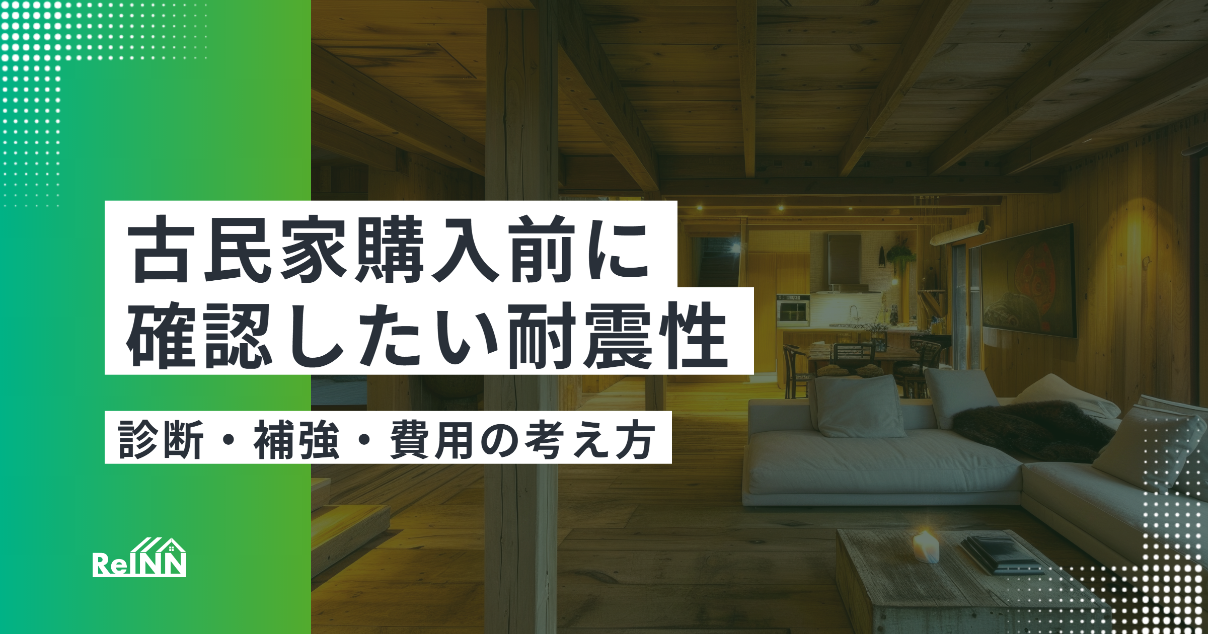 古民家購入前に確認したい耐震性｜診断・補強・費用の考え方