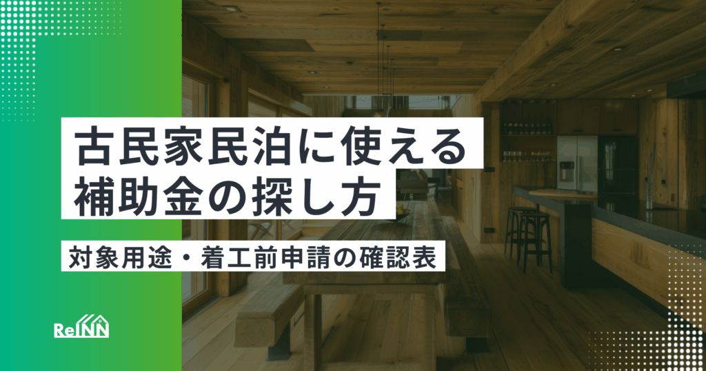 古民家民泊に使える補助金の探し方｜対象用途・着工前申請の確認表