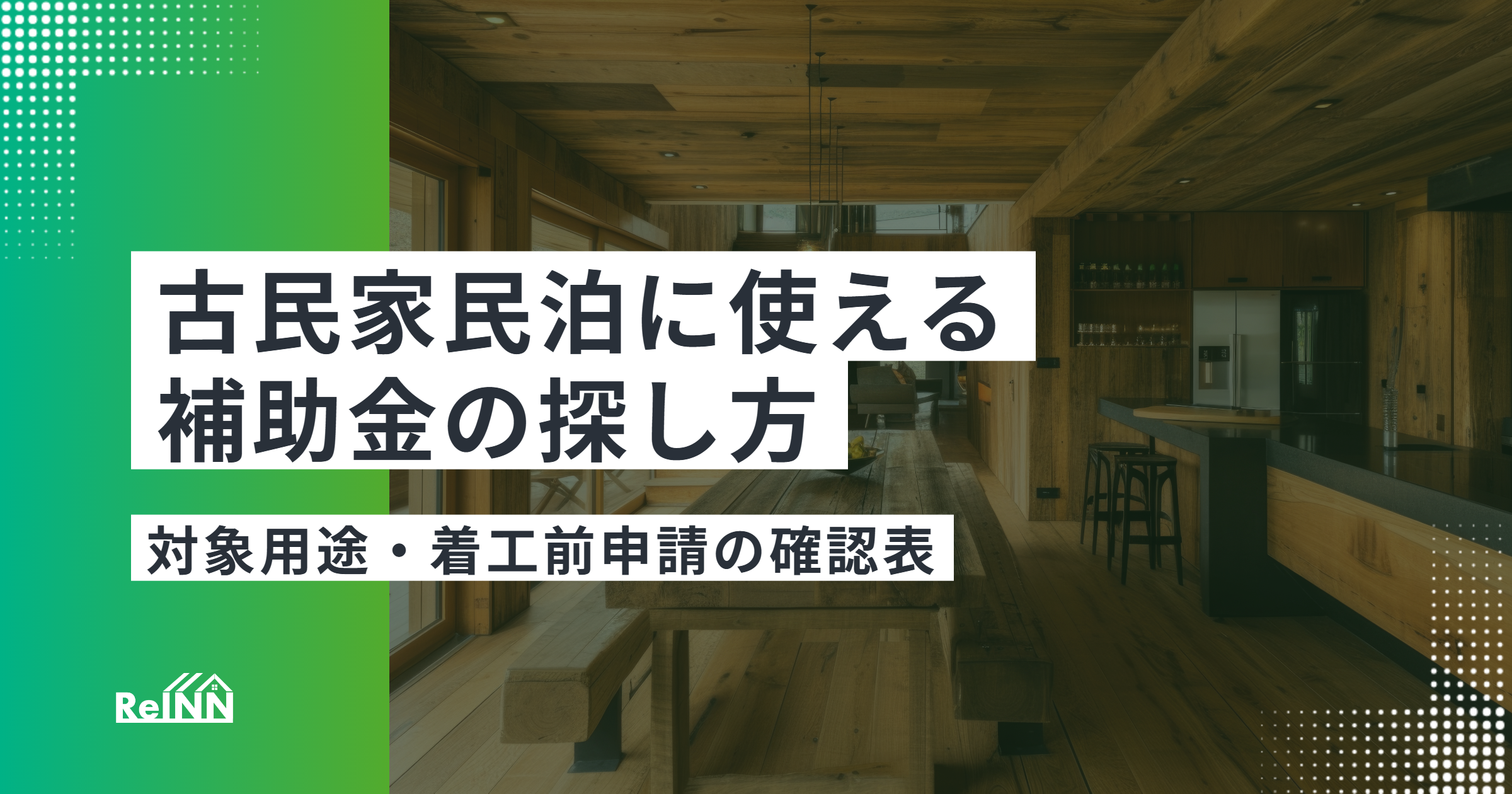 古民家民泊に使える補助金の探し方｜対象用途・着工前申請の確認表