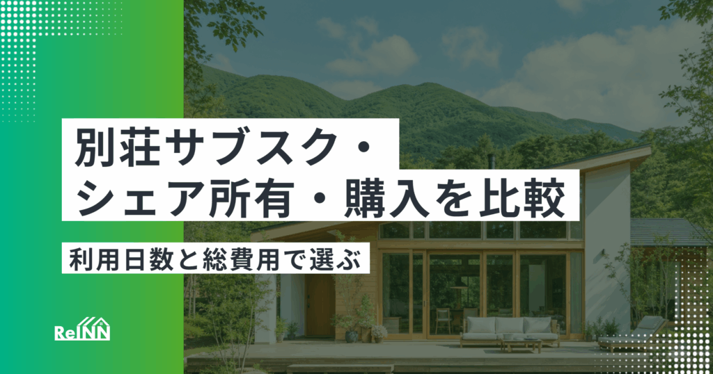 別荘サブスク・シェア所有・購入を比較｜利用日数と総費用で選ぶ